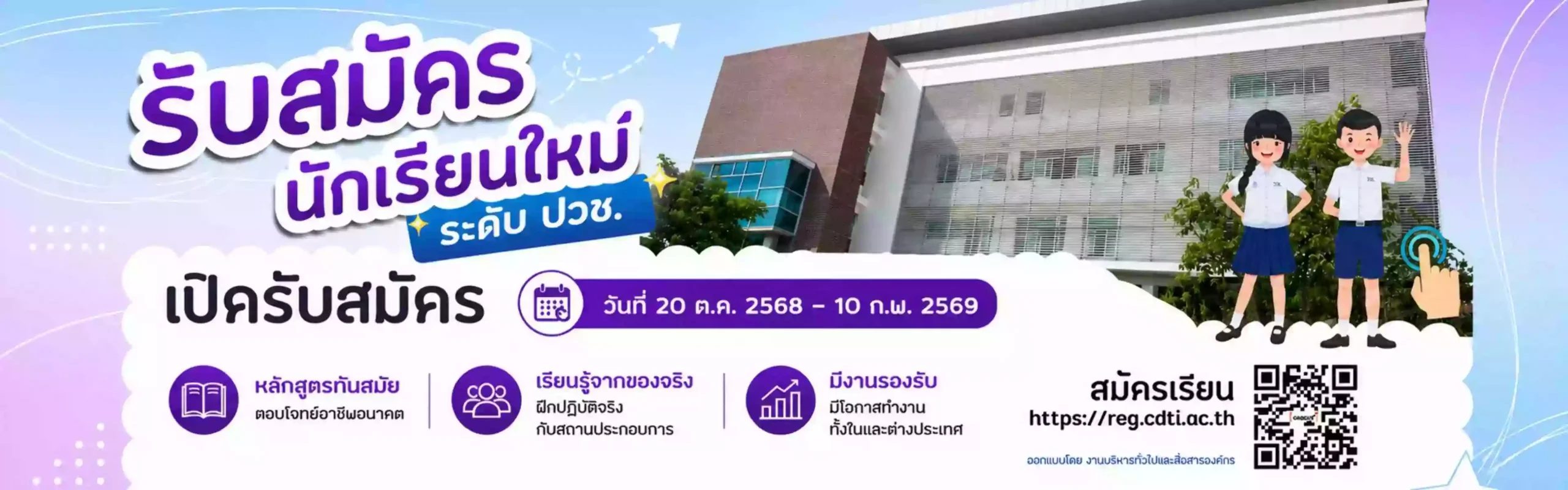 รับสมัครนักเรียนใหม่ ระดับ ปวช. เปิดรับสมัคร วันที่ 20 ต.ค. 2568 - 10 ก.พ. 2569