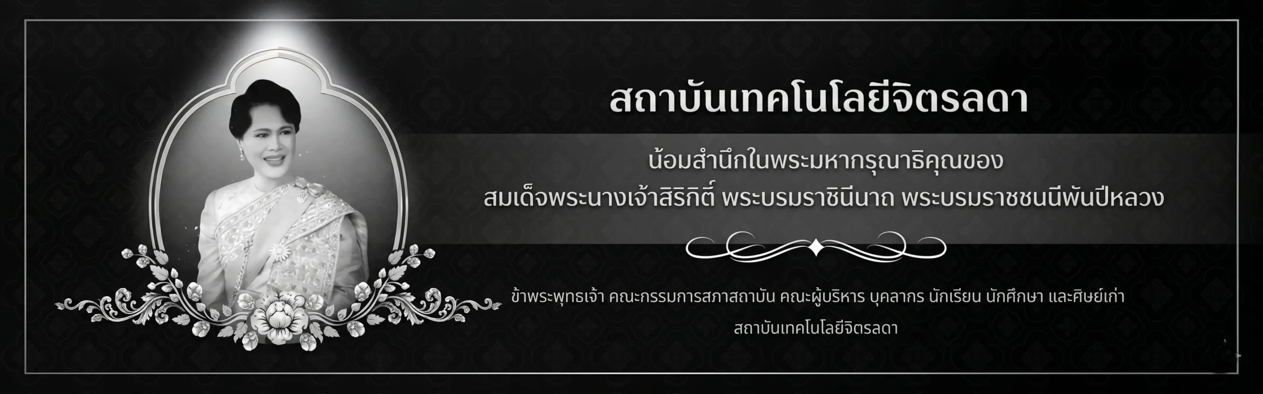 สถาบันเทคโนโลยีจิตรลดา น้อมสำนึกในพระมหากรุณาธิคุณของสมเด็จพระนางเจ้าสิริกิติ์ พระบรมราชินีนาถ พระบรมราชชนนีพันปีหลวง