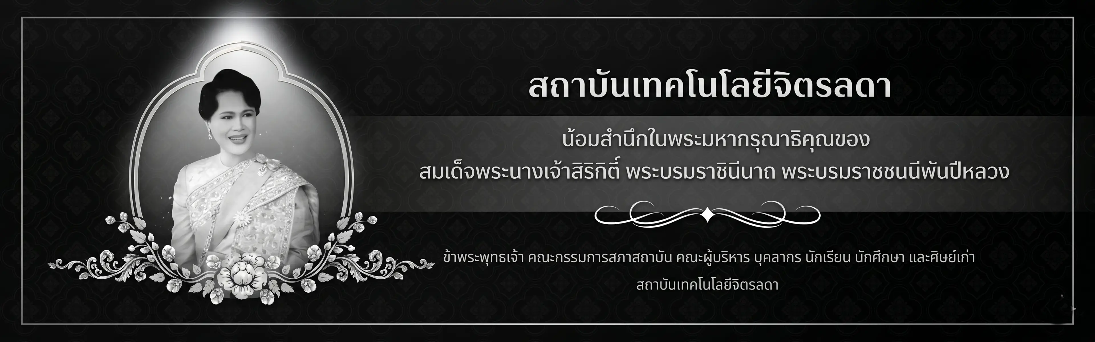 สถาบันเทคโนโลยีจิตรลดา น้อมสำนึกในพระมหากรุณาธิคุณของสมเด็จพระนางเจ้าสิริกิติ์ พระบรมราชินีนาถ พระบรมราชชนนีพันปีหลวง
