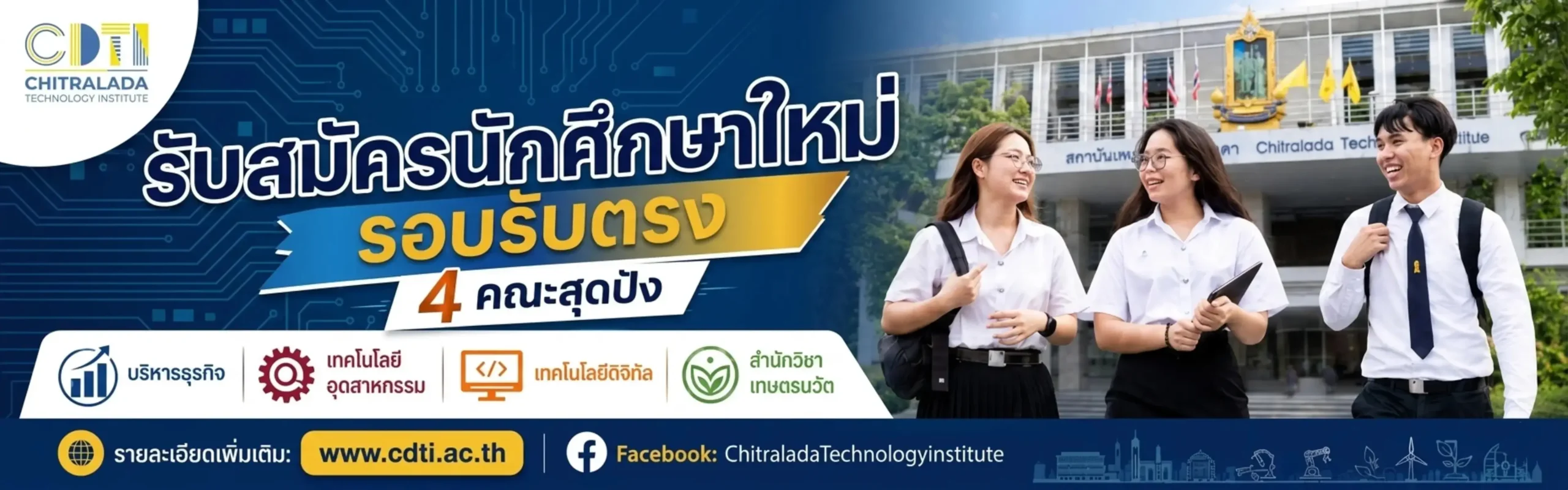 รับสมัครนักศึกษาใหม่รอบรับตรง 4 คณะสุดปัง