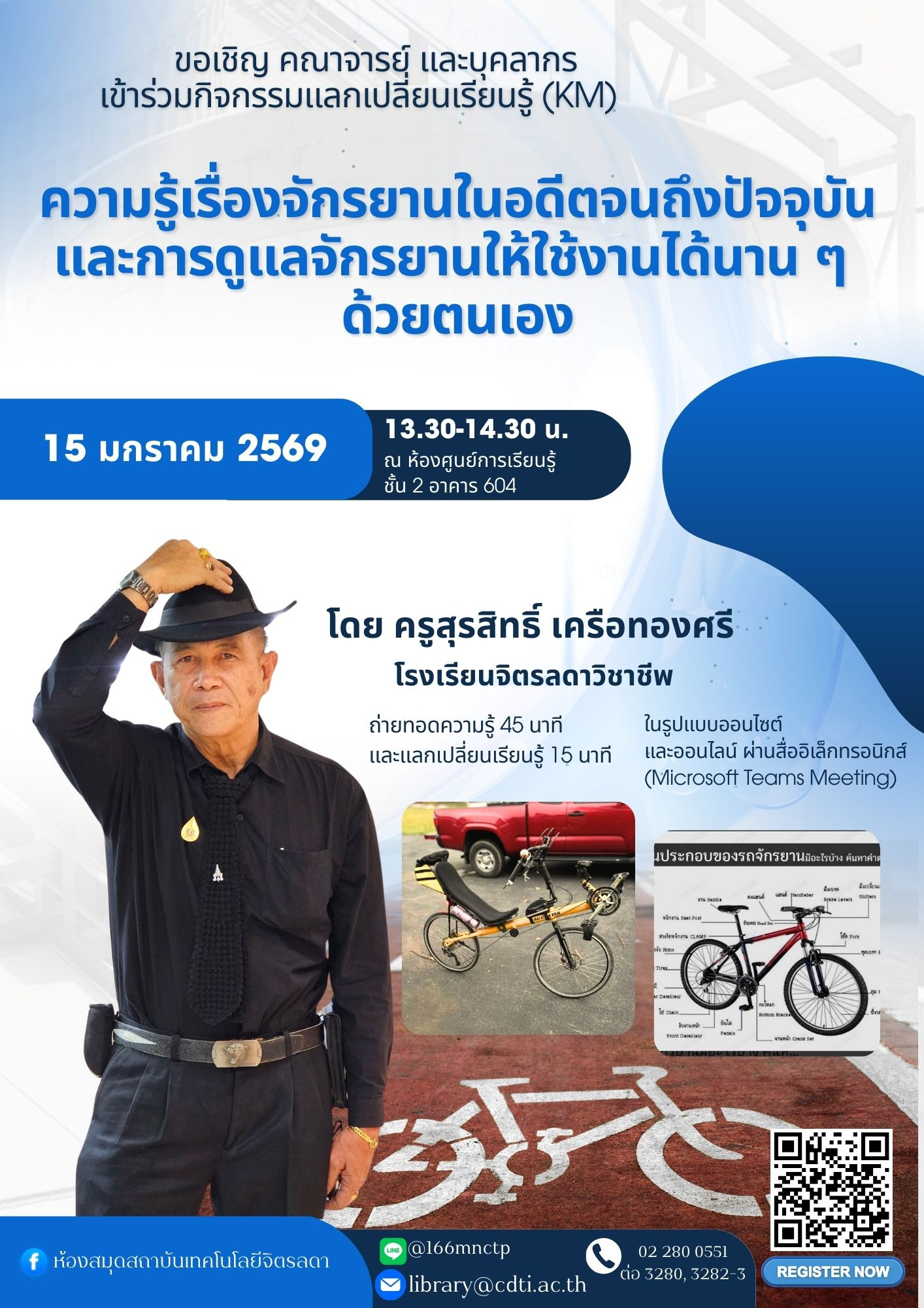 กิจกรรม แลกเปลี่ยนเรียนรู้ (KM)ในหัวข้อ "ความรู้เรื่องจักรยานในอดีตจนถึงปัจจุบันและการดูแลจักรยานให้ใช้งานได้นาน ๆ ด้วยตนเอง" กิจกรรม แลกเปลี่ยนเรียนรู้ (KM)ในหัวข้อ "ความรู้เรื่องจักรยานในอดีตจนถึงปัจจุบันและการดูแลจักรยานให้ใช้งานได้นาน ๆ ด้วยตนเอง" — 28 พฤษภาคม 2026 — สถาบันเทคโนโลยีจิตรลดา CDTI