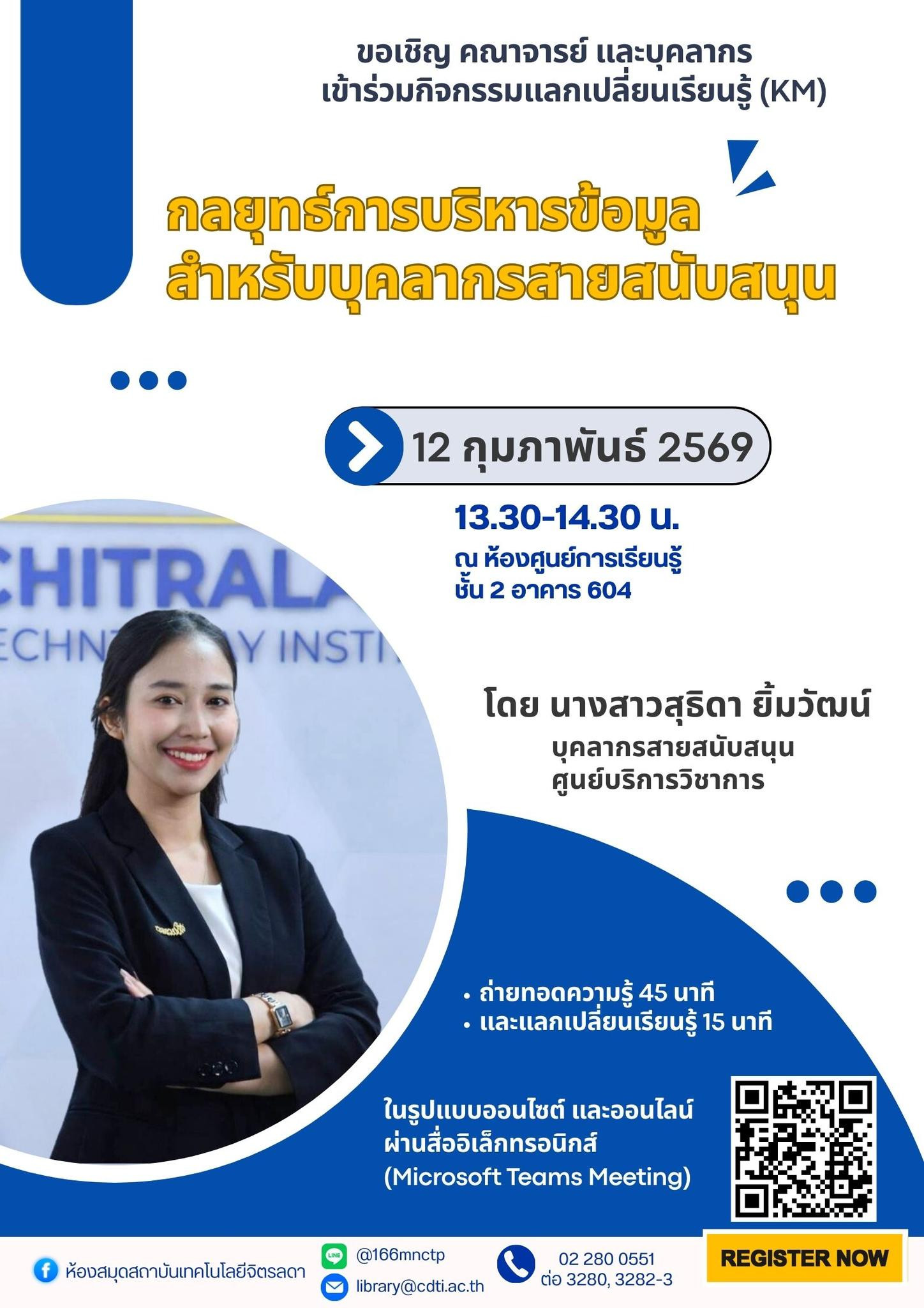 กิจกรรม แลกเปลี่ยนเรียนรู้ (KM) ในหัวข้อ "กลยุทธ์การบริหารข้อมูลสำหรับบุคลากรสายสนับสนุน" กิจกรรม แลกเปลี่ยนเรียนรู้ (KM) ในหัวข้อ "กลยุทธ์การบริหารข้อมูลสำหรับบุคลากรสายสนับสนุน" — 28 พฤษภาคม 2026 — สถาบันเทคโนโลยีจิตรลดา CDTI