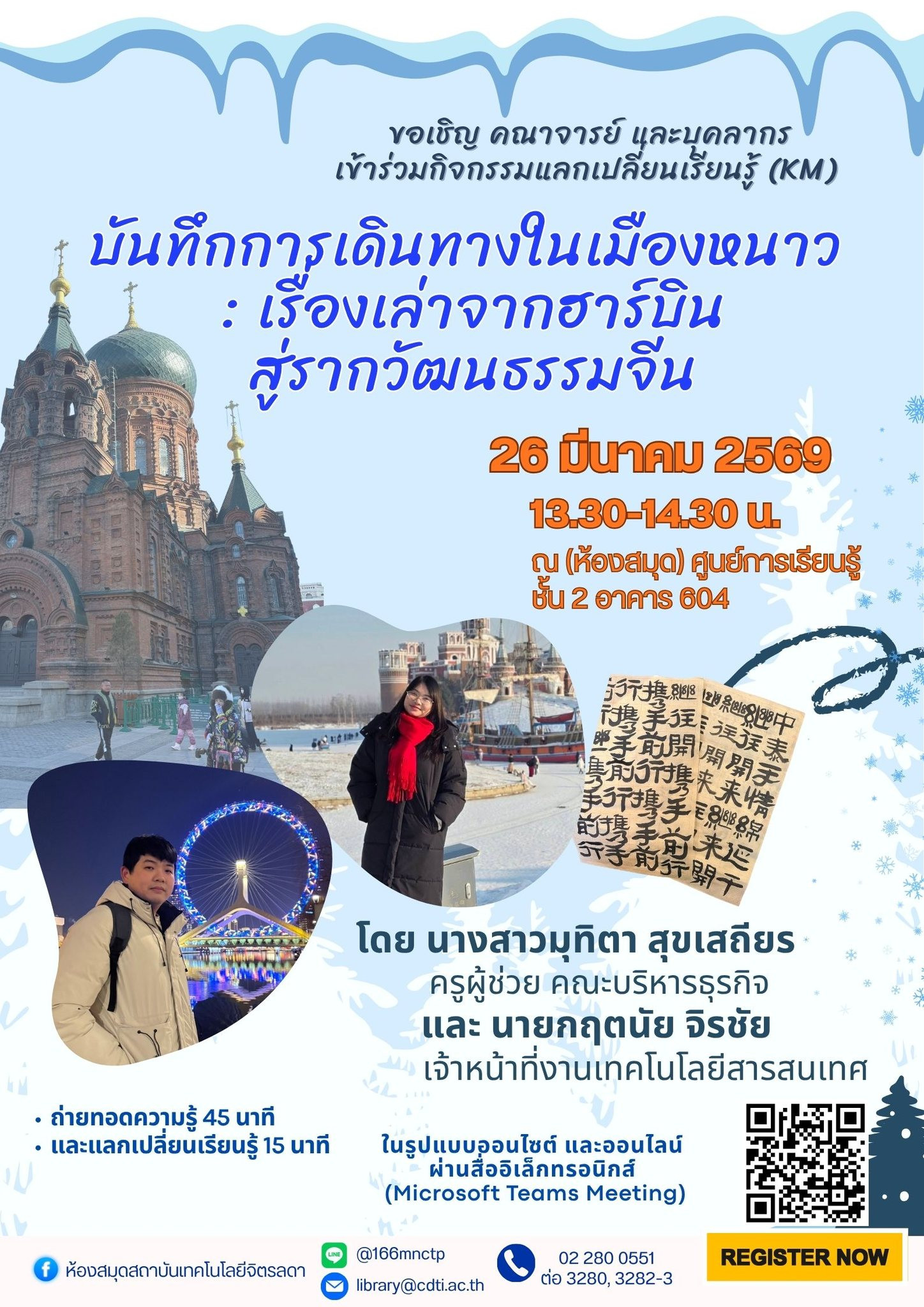 กิจกรรม แลกเปลี่ยนเรียนรู้ (KM)ในหัวข้อ “บันทึกการเดินทางในเมืองหนาว :เรื่องเล่าจากฮาร์บินสู่รากวัฒนธรรมจีน” กิจกรรม แลกเปลี่ยนเรียนรู้ (KM)ในหัวข้อ “บันทึกการเดินทางในเมืองหนาว :เรื่องเล่าจากฮาร์บินสู่รากวัฒนธรรมจีน” — 28 พฤษภาคม 2026 — สถาบันเทคโนโลยีจิตรลดา CDTI