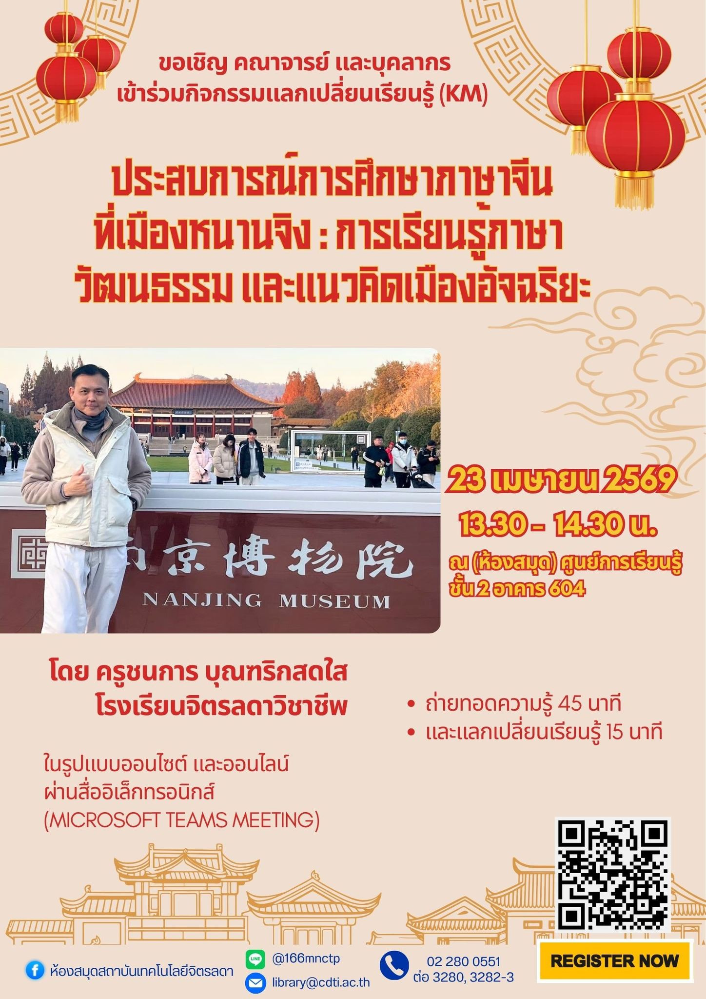 กิจกรรม แลกเปลี่ยนเรียนรู้ (KM ) ในหัวข้อ “ประสบการณ์การศึกษาภาษาจีนที่เมืองหนานจิง : การเรียนรู้ภาษาวัฒนธรรม และแนวคิดเมืองอัจฉริยะ” กิจกรรม แลกเปลี่ยนเรียนรู้ (KM ) ในหัวข้อ “ประสบการณ์การศึกษาภาษาจีนที่เมืองหนานจิง : การเรียนรู้ภาษาวัฒนธรรม และแนวคิดเมืองอัจฉริยะ” — 28 พฤษภาคม 2026 — สถาบันเทคโนโลยีจิตรลดา CDTI