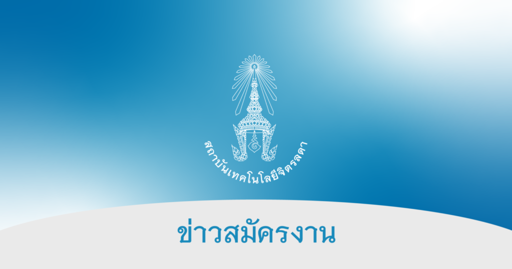 สถาบันเทคโนโลยีจิตรลดา &mdash; 5 มิถุนายน 2026 &mdash; สถาบันเทคโนโลยีจิตรลดา CDTI