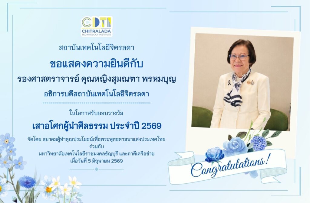 แสดงความยินดีแก่ รองศาสตราจารย์ คุณหญิงสุมณฑา พรหมบุญ อธิการบดี ในโอกาสรับมอบรางวัลเสาอโศกผู้นำศีลธรรม ประจำปี 2569 &mdash; 9 มิถุนายน 2026 &mdash; สถาบันเทคโนโลยีจิตรลดา CDTI