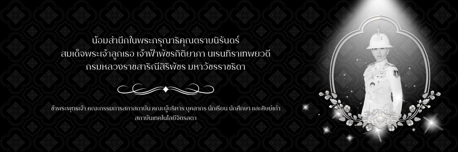 น้อมสำนึกในพระกรุณาธิคุณตราบนิรันดร์ สมเด็จพระเจ้าลูกเธอ เจ้าฟ้าพัชรกิติยาภา นเรนทิราเทพยวดี กรมหลวงราชสาริณีสิริพัชร มหาวัชรราชธิดา