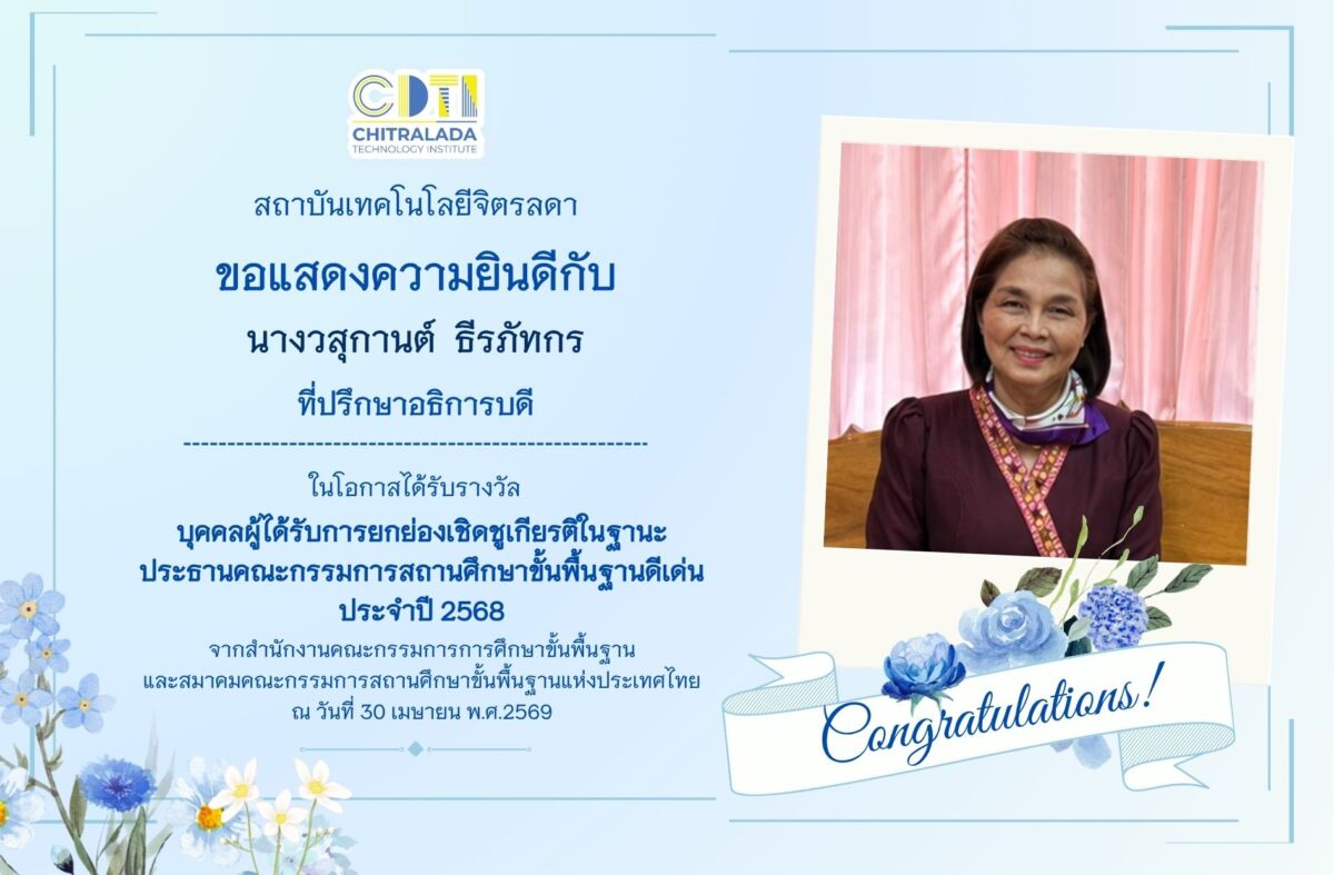 แสดงความยินดี แสดงความยินดี — 3 กรกฎาคม 2026 — สถาบันเทคโนโลยีจิตรลดา CDTI
