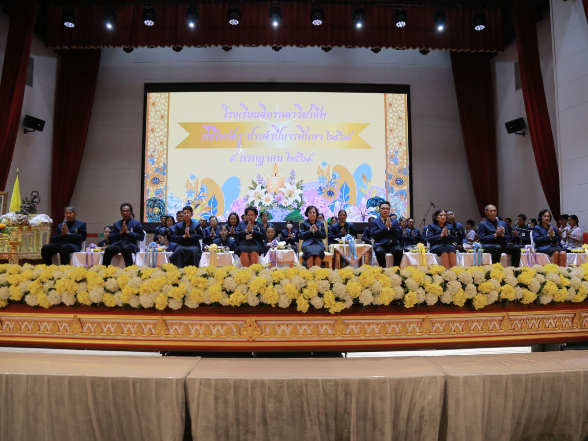 สจด. จัดพิธีไหว้ครู และพิธีรับพระราชทานรางวัลเรียนดี รางวัลการแข่งขันทักษะวิชาชีพ มอบเกียรติบัตรคณะกรรมการนักเรียน และเกียรติบัตรฝ่ายกิจการนักเรียน นักศึกษา ประจำปีการศึกษา 2569 สจด. จัดพิธีไหว้ครู และพิธีรับพระราชทานรางวัลเรียนดี รางวัลการแข่งขันทักษะวิชาชีพ มอบเกียรติบัตรคณะกรรมการนักเรียน และเกียรติบัตรฝ่ายกิจการนักเรียน นักศึกษา ประจำปีการศึกษา 2569 — 13 กรกฎาคม 2026 — สถาบันเทคโนโลยีจิตรลดา CDTI