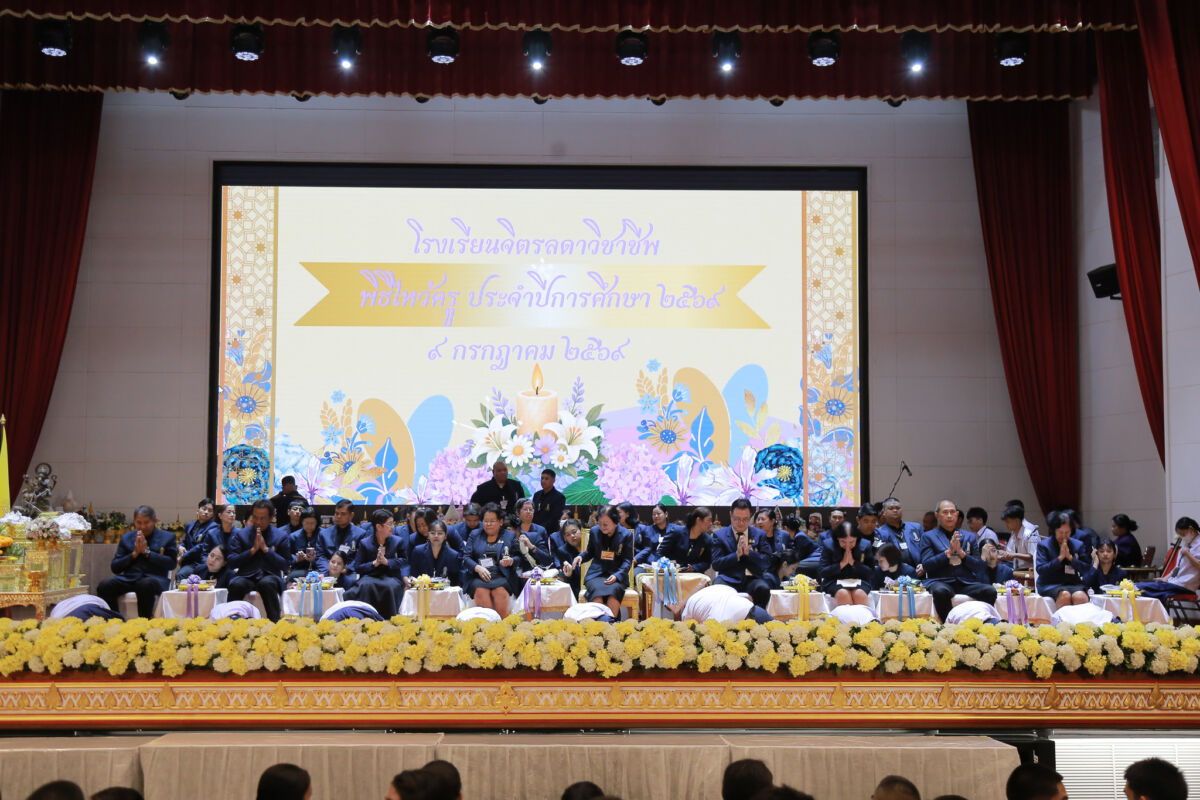 สจด. จัดพิธีไหว้ครู และพิธีรับพระราชทานรางวัลเรียนดี รางวัลการแข่งขันทักษะวิชาชีพ มอบเกียรติบัตรคณะกรรมการนักเรียน และเกียรติบัตรฝ่ายกิจการนักเรียน นักศึกษา ประจำปีการศึกษา 2569 สจด. จัดพิธีไหว้ครู และพิธีรับพระราชทานรางวัลเรียนดี รางวัลการแข่งขันทักษะวิชาชีพ มอบเกียรติบัตรคณะกรรมการนักเรียน และเกียรติบัตรฝ่ายกิจการนักเรียน นักศึกษา ประจำปีการศึกษา 2569 — 13 กรกฎาคม 2026 — สถาบันเทคโนโลยีจิตรลดา CDTI