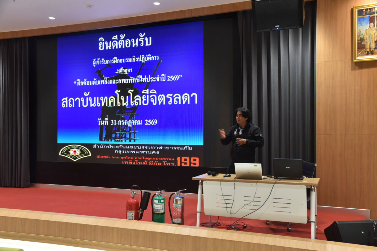 สจด. จัดโครงการฝึกอบรมการป้องกันและอพยพหนีไฟเมื่อเกิดเหตุเพลิงไหม้ ครั้งที่ 3 &mdash; 31 กรกฎาคม 2026 &mdash; สถาบันเทคโนโลยีจิตรลดา CDTI