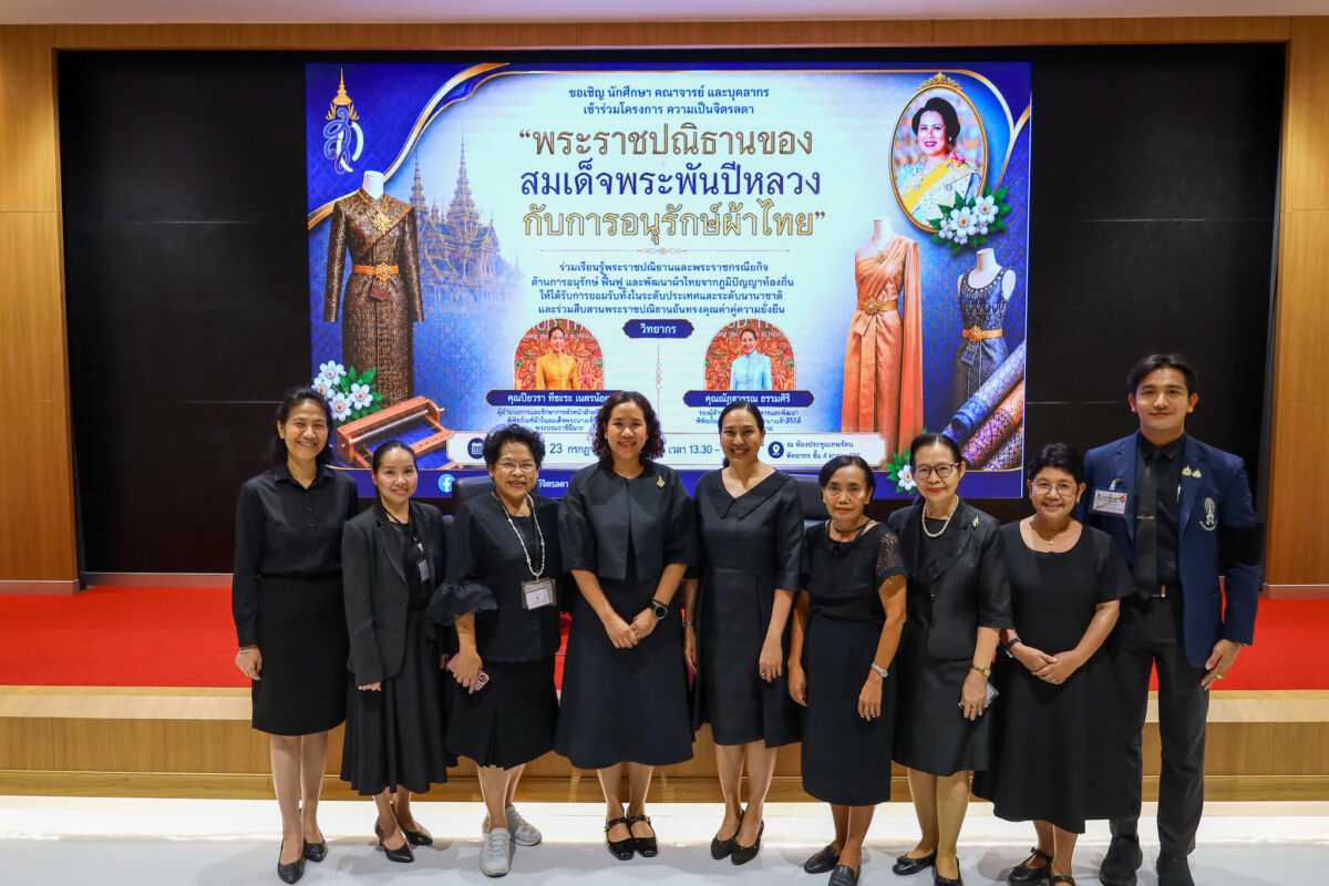 สจด. จัดบรรยายพิเศษ “พระราชปณิธานของสมเด็จพระนางเจ้าสิริกิติ์ พระบรมราชชนนีพันปีหลวงกับการอนุรักษ์ผ้าไทย” ปลูกจิตสำนึกสืบสานภูมิปัญญาผ้าไทย &mdash; 25 กรกฎาคม 2026 &mdash; สถาบันเทคโนโลยีจิตรลดา CDTI