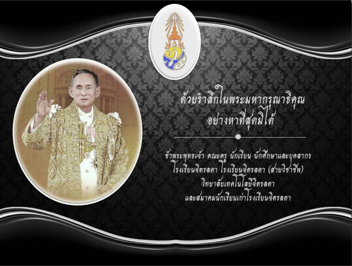พระผู้เสด็จสู่สวรรคาลัย สถิตมั่นในดวงใจไทยนิรันดร์ &mdash; 6 สิงหาคม 2026 &mdash; สถาบันเทคโนโลยีจิตรลดา CDTI