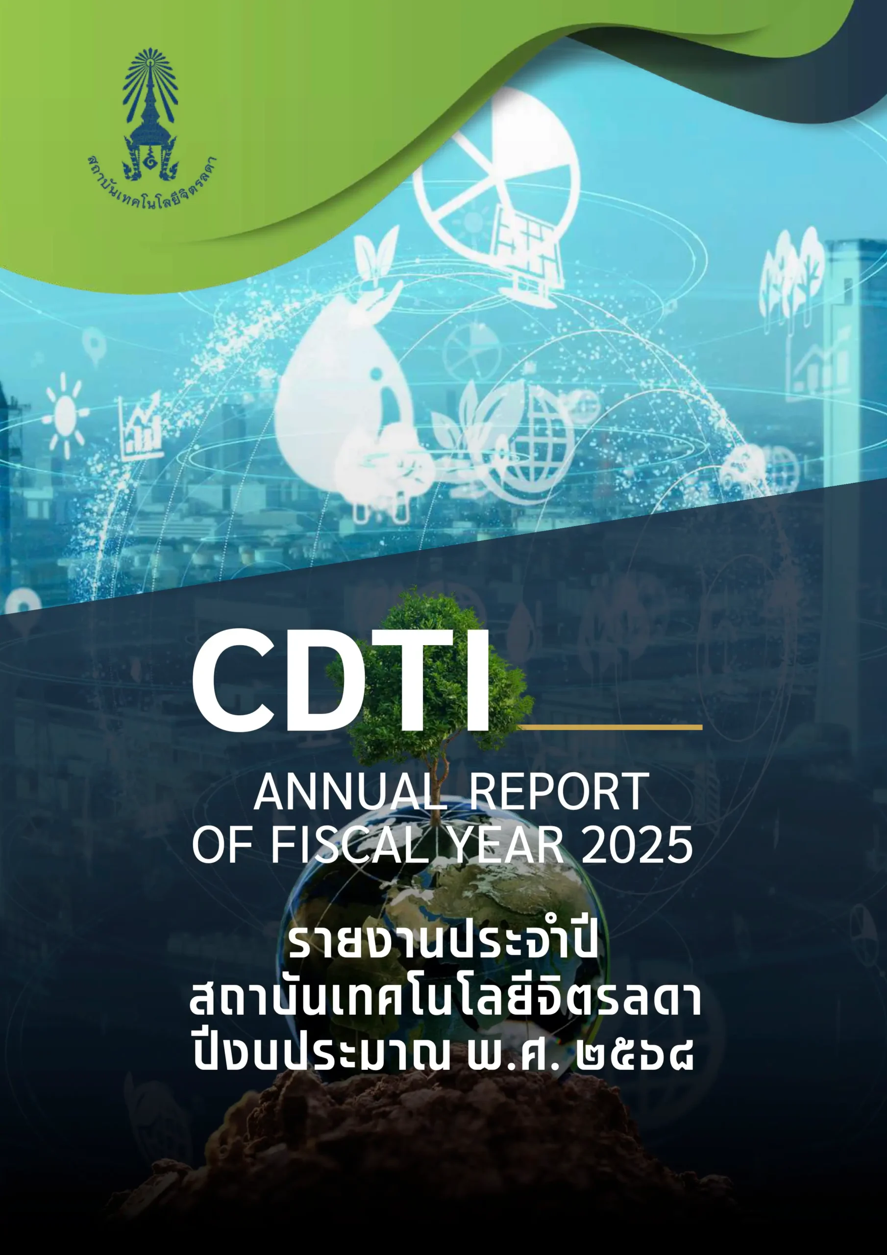 รายงานประจำปี &mdash; 14 กรกฎาคม 2026 &mdash; สถาบันเทคโนโลยีจิตรลดา CDTI