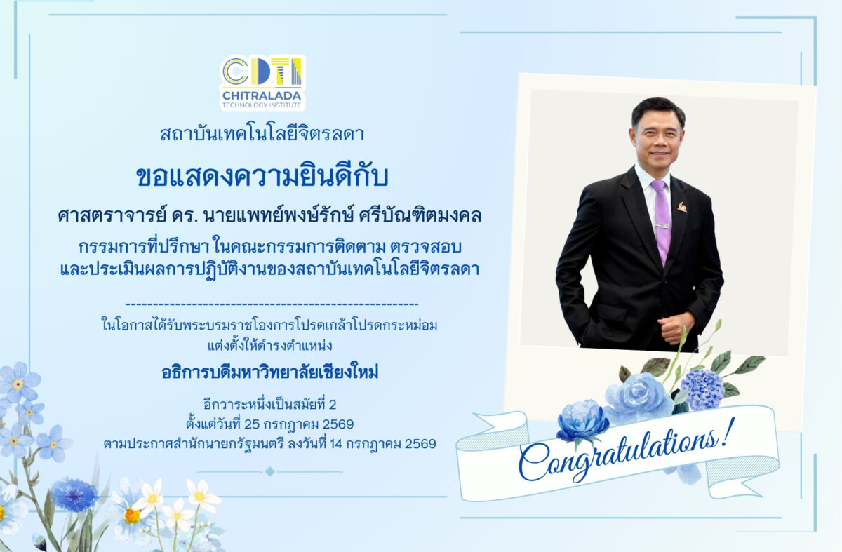 ขอแสดงความยินดีกับ ศาสตราจารย์ ดร. นายแพทย์พงษ์รักษ์ ศรีบัณฑิตมงคล ดำรงตำแหน่งอธิการบดีมหาวิทยาลัยเชียงใหม่ &mdash; 4 สิงหาคม 2026 &mdash; สถาบันเทคโนโลยีจิตรลดา CDTI