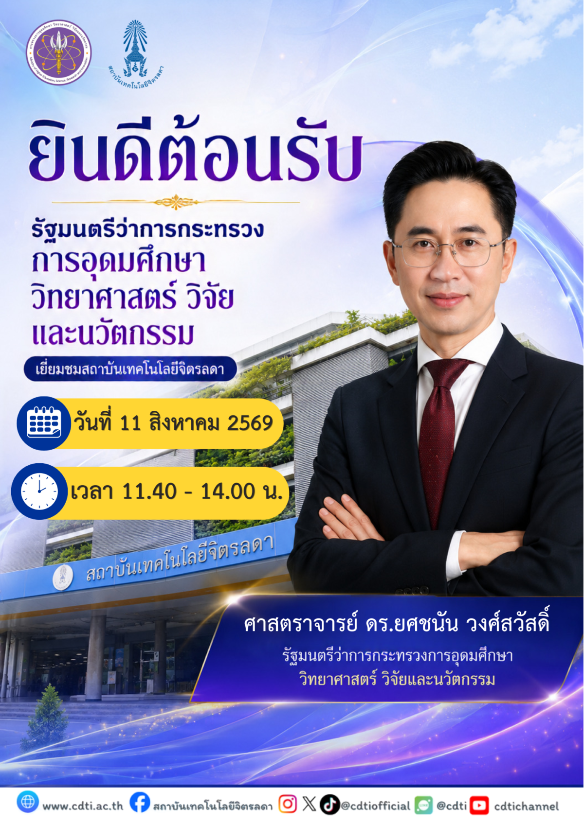 ยินดีต้อนรับ รัฐมนตรีว่าการกระทรวง การอุดมศึกษา วิทยาศาสตร์ วิจัย และนวัตกรรม เยี่ยมชมสถาบันเทคโนโลยีจิตรลดา &mdash; 11 สิงหาคม 2026 &mdash; สถาบันเทคโนโลยีจิตรลดา CDTI