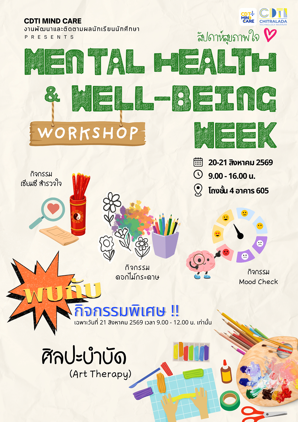 กิจกรรม "เซียมชี สำรวจใจ สัปดาห์สุขภาพใจ MENTAL HEALTH & WELL-BEING WEEK" กิจกรรม "เซียมชี สำรวจใจ สัปดาห์สุขภาพใจ MENTAL HEALTH & WELL-BEING WEEK" — 13 สิงหาคม 2026 — สถาบันเทคโนโลยีจิตรลดา CDTI