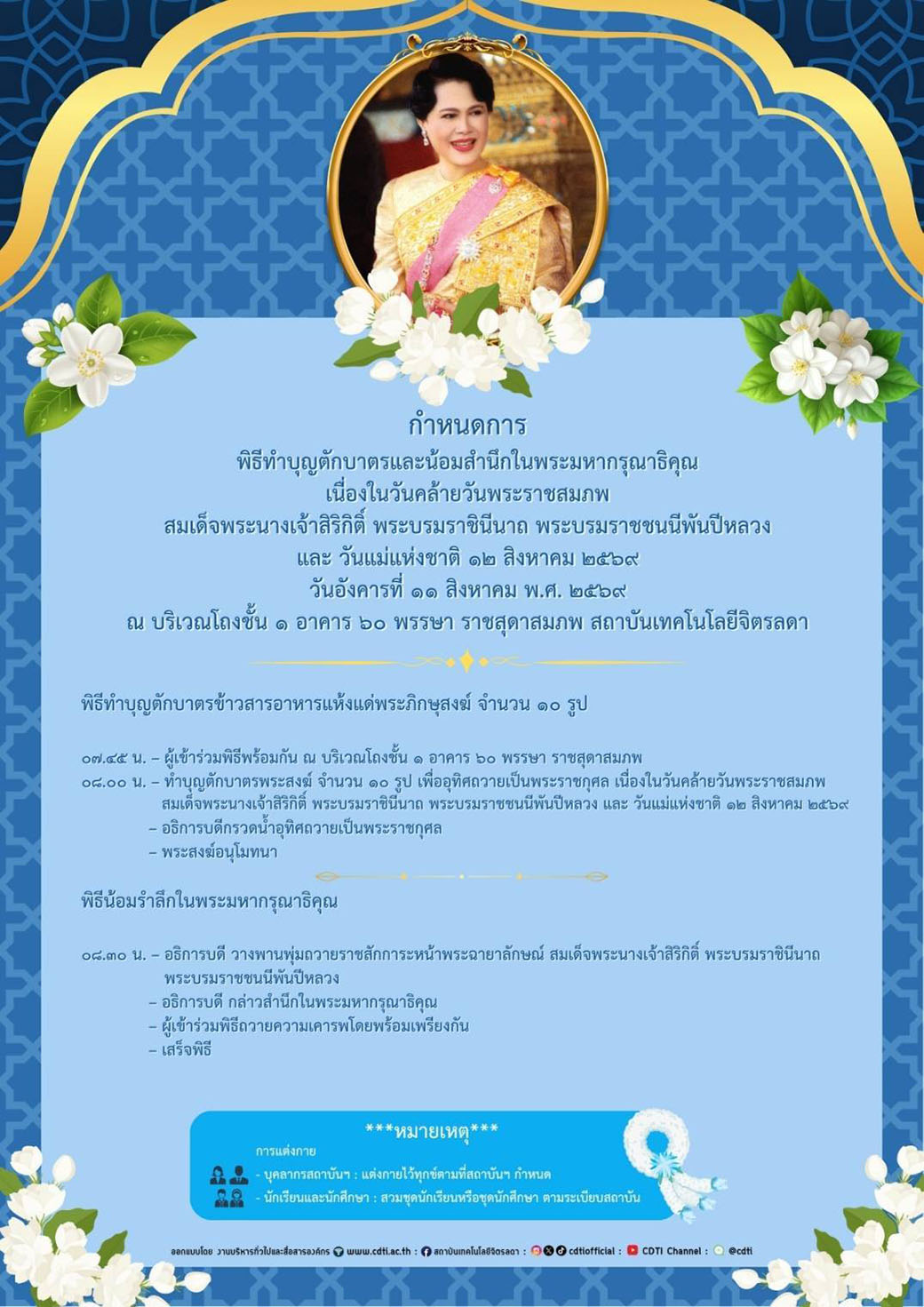 กำหนดการพิธีทำบุญตักบาตรและน้อมสำนึกในพระมหากรุณาธิคุณ เนื่องในวันคล้ายวันพระราชสมภพ สมเด็จพระนางเจ้าสิริกิติ์ พระบรมราชินีนาถ พระบรมราชชนนีพันปีหลวง และ วันแม่แห่งชาติ &mdash; 10 สิงหาคม 2026 &mdash; สถาบันเทคโนโลยีจิตรลดา CDTI
