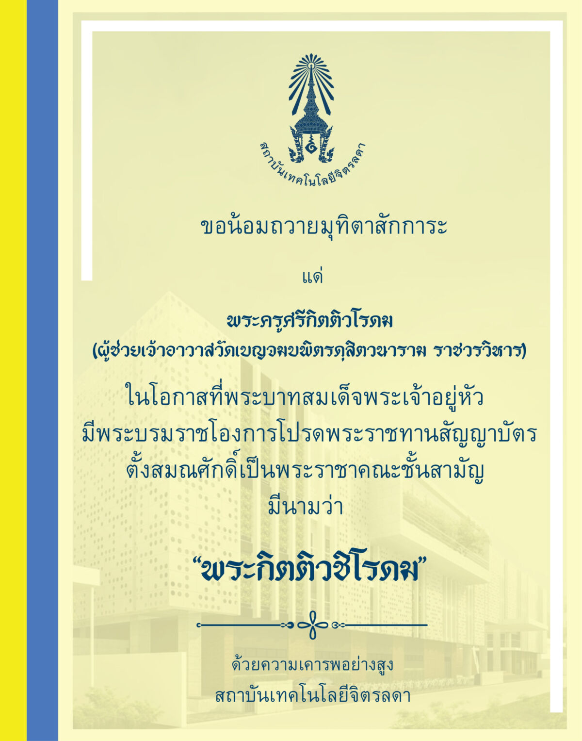 สจด. น้อมถวายมุทิตาสักการะ “พระกิตติวชิโรดม” เนื่องในโอกาสได้รับพระราชทานสมณศักดิ์ &mdash; 31 สิงหาคม 2026 &mdash; สถาบันเทคโนโลยีจิตรลดา CDTI