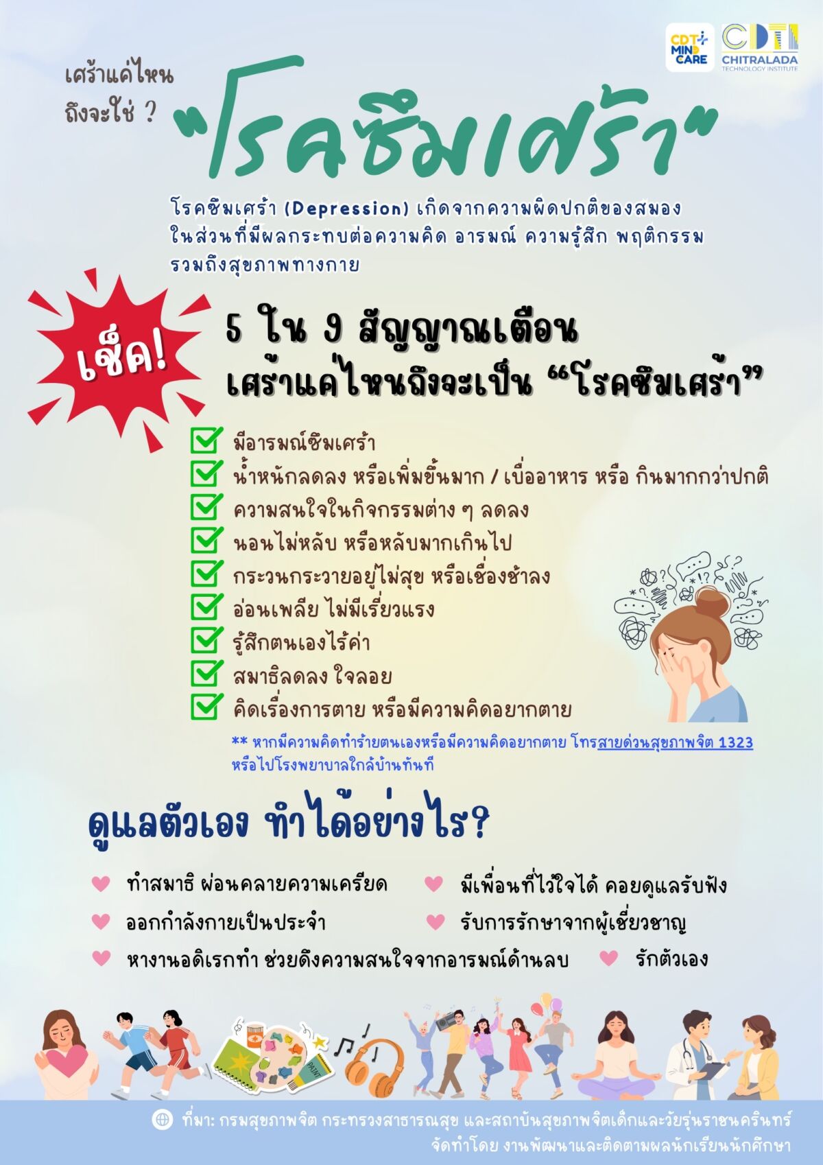 CDTI MIND CARE เพราะสุขภาพใจสำคัญไม่แพ้สุขภาพกาย CDTI MIND CARE เพราะสุขภาพใจสำคัญไม่แพ้สุขภาพกาย — 14 สิงหาคม 2026 — สถาบันเทคโนโลยีจิตรลดา CDTI