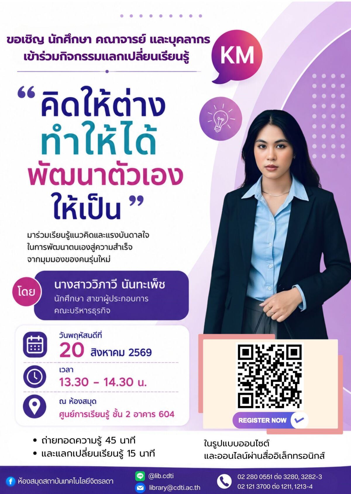 กิจกรรม แลกเปลี่ยนเรียนรู้ (KM) ในหัวข้อ “คิดให้ต่าง ทำให้ได้ พัฒนาตัวเองให้เป็น" กิจกรรม แลกเปลี่ยนเรียนรู้ (KM) ในหัวข้อ “คิดให้ต่าง ทำให้ได้ พัฒนาตัวเองให้เป็น" — 17 สิงหาคม 2026 — สถาบันเทคโนโลยีจิตรลดา CDTI