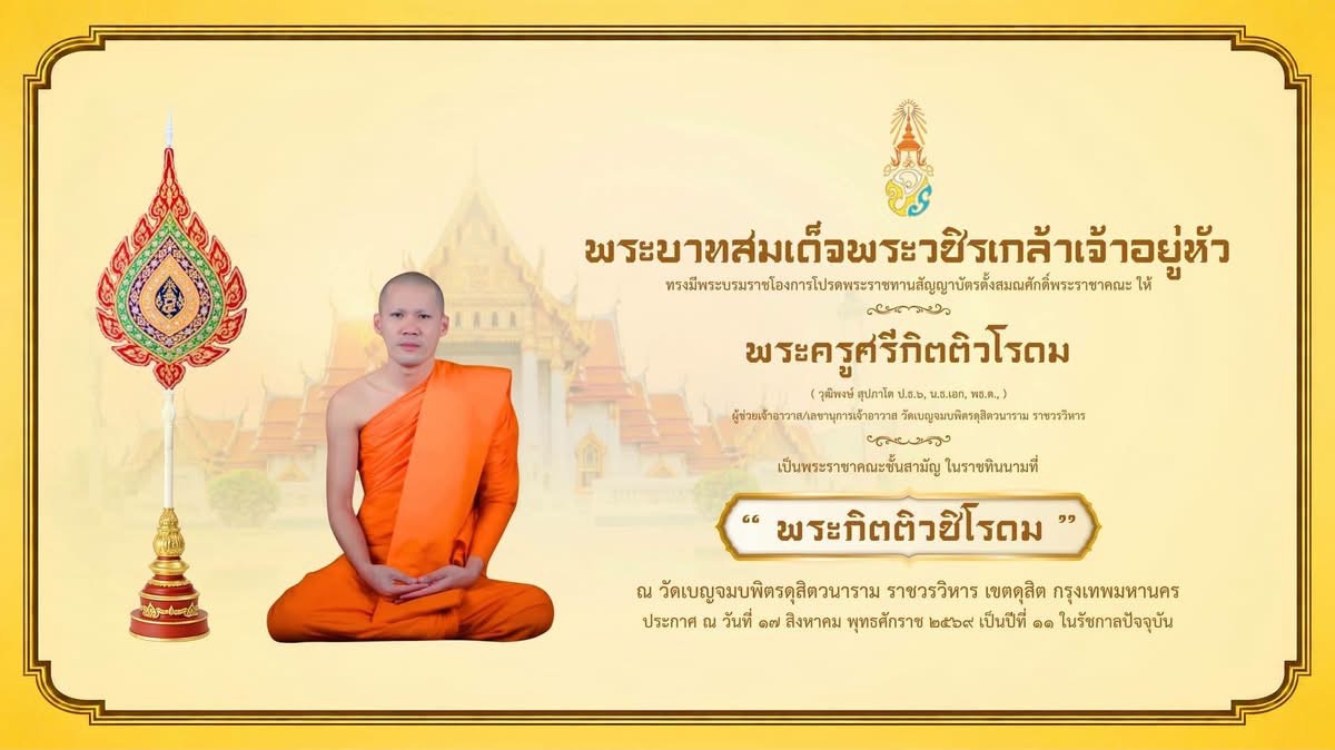 สจด. น้อมถวายมุทิตาสักการะ “พระกิตติวชิโรดม” เนื่องในโอกาสได้รับพระราชทานสมณศักดิ์ &mdash; 31 สิงหาคม 2026 &mdash; สถาบันเทคโนโลยีจิตรลดา CDTI