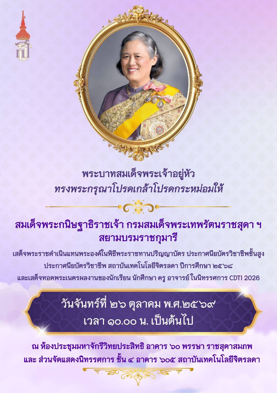 กำหนดการพิธีพระราชทานปริญญาบัตร ประจำปีการศึกษา 2568 &mdash; 14 ตุลาคม 2026 &mdash; สถาบันเทคโนโลยีจิตรลดา CDTI