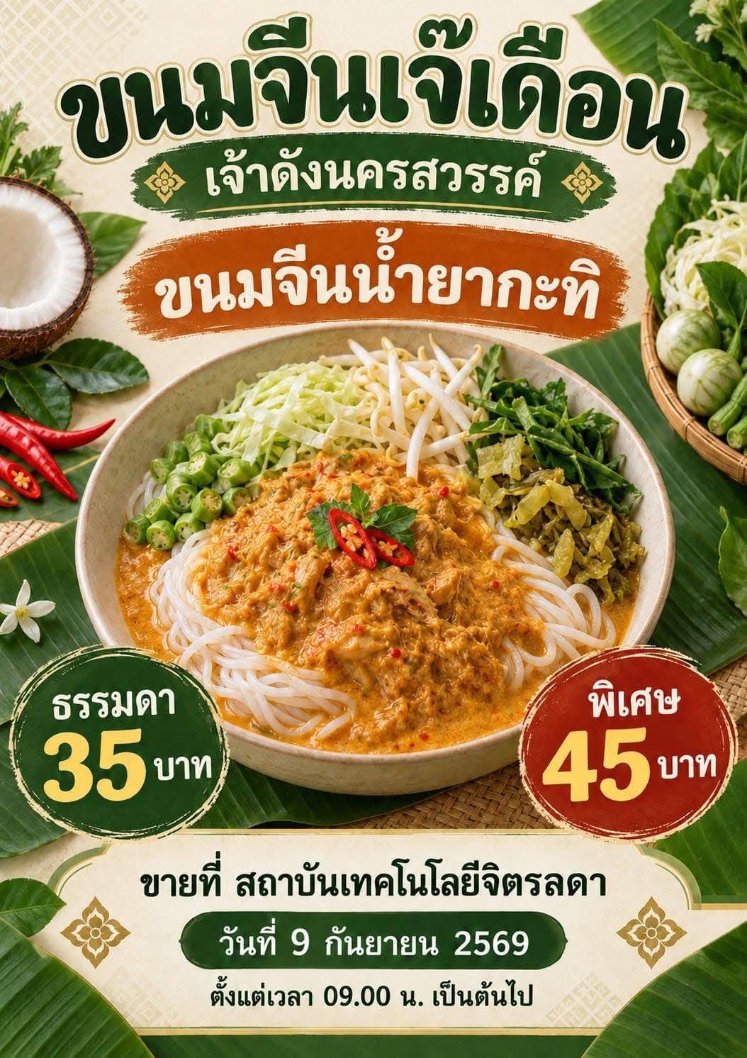 ขอเชิญชาว CDTI ร่วมงาน “I-Tech Food Fair” สารพัดเมนูอร่อยจากฝีมือนักศึกษา คณะเทคโนโลยีอุตสาหกรรม ขอเชิญชาว CDTI ร่วมงาน “I-Tech Food Fair” สารพัดเมนูอร่อยจากฝีมือนักศึกษา คณะเทคโนโลยีอุตสาหกรรม — 19 ตุลาคม 2026 — สถาบันเทคโนโลยีจิตรลดา CDTI