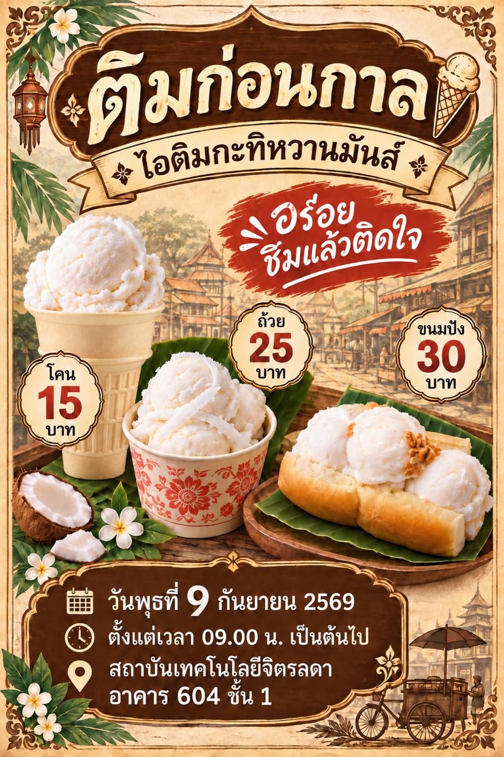 ขอเชิญชาว CDTI ร่วมงาน “I-Tech Food Fair” สารพัดเมนูอร่อยจากฝีมือนักศึกษา คณะเทคโนโลยีอุตสาหกรรม ขอเชิญชาว CDTI ร่วมงาน “I-Tech Food Fair” สารพัดเมนูอร่อยจากฝีมือนักศึกษา คณะเทคโนโลยีอุตสาหกรรม — 8 กันยายน 2026 — สถาบันเทคโนโลยีจิตรลดา CDTI