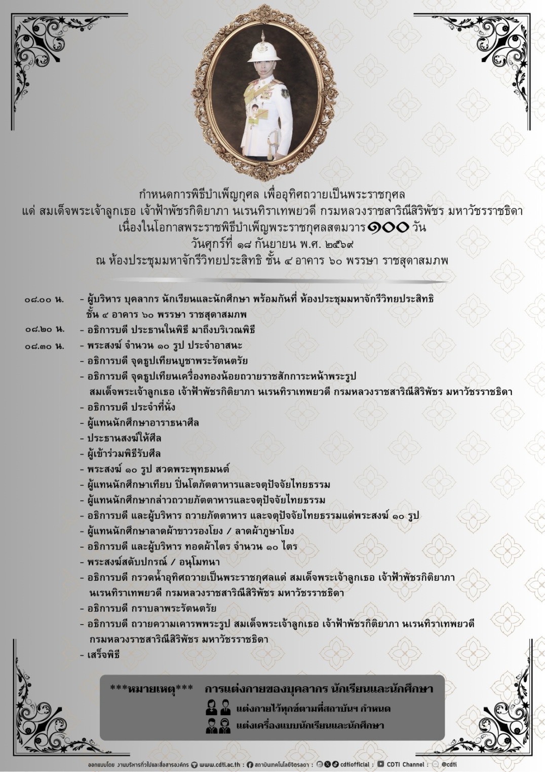 ขอเชิญร่วมพิธีบำเพ็ญกุศล เพื่อถวายเป็นพระราชกุศล แด่สมเด็จพระเจ้าลูกเธอ เจ้าฟ้าพัชรกิติยาภา นเรนทิราเทพยวดี กรมหลวงราชสาริณีสิริพัชร มหาวัชรราชธิดา เนื่องในวันสตมวาร 100 วัน ขอเชิญร่วมพิธีบำเพ็ญกุศล เพื่อถวายเป็นพระราชกุศล แด่สมเด็จพระเจ้าลูกเธอ เจ้าฟ้าพัชรกิติยาภา นเรนทิราเทพยวดี กรมหลวงราชสาริณีสิริพัชร มหาวัชรราชธิดา เนื่องในวันสตมวาร 100 วัน — 15 กันยายน 2026 — สถาบันเทคโนโลยีจิตรลดา CDTI