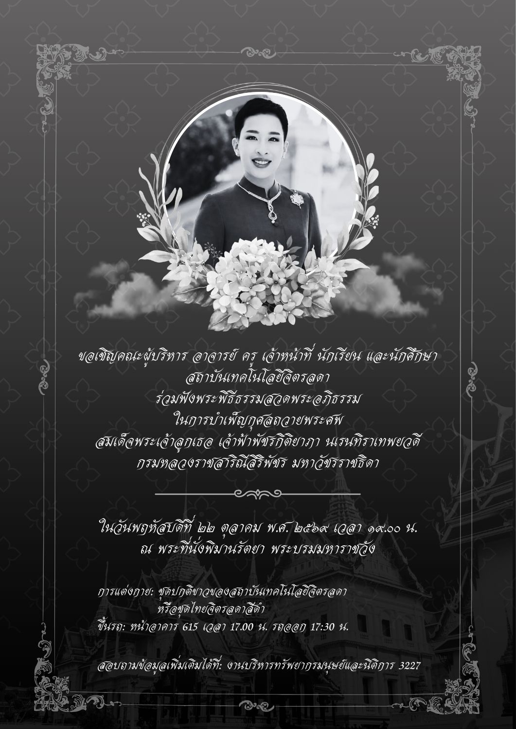 ขอเชิญ ร่วมฟังพระพิธีธรรมสวดพระอภิธรรมในการบำเพ็ญกุศลถวายพระศพ สมเด็จพระเจ้าลูกเธอ เจ้าฟ้าพัชรกิติยาภา นเรนทิราเทพยวดี กรมหลวงราชสาริณีสิริพัชร มหาวัชรราชธิดา ขอเชิญ ร่วมฟังพระพิธีธรรมสวดพระอภิธรรมในการบำเพ็ญกุศลถวายพระศพ สมเด็จพระเจ้าลูกเธอ เจ้าฟ้าพัชรกิติยาภา นเรนทิราเทพยวดี กรมหลวงราชสาริณีสิริพัชร มหาวัชรราชธิดา — 8 ตุลาคม 2026 — สถาบันเทคโนโลยีจิตรลดา CDTI