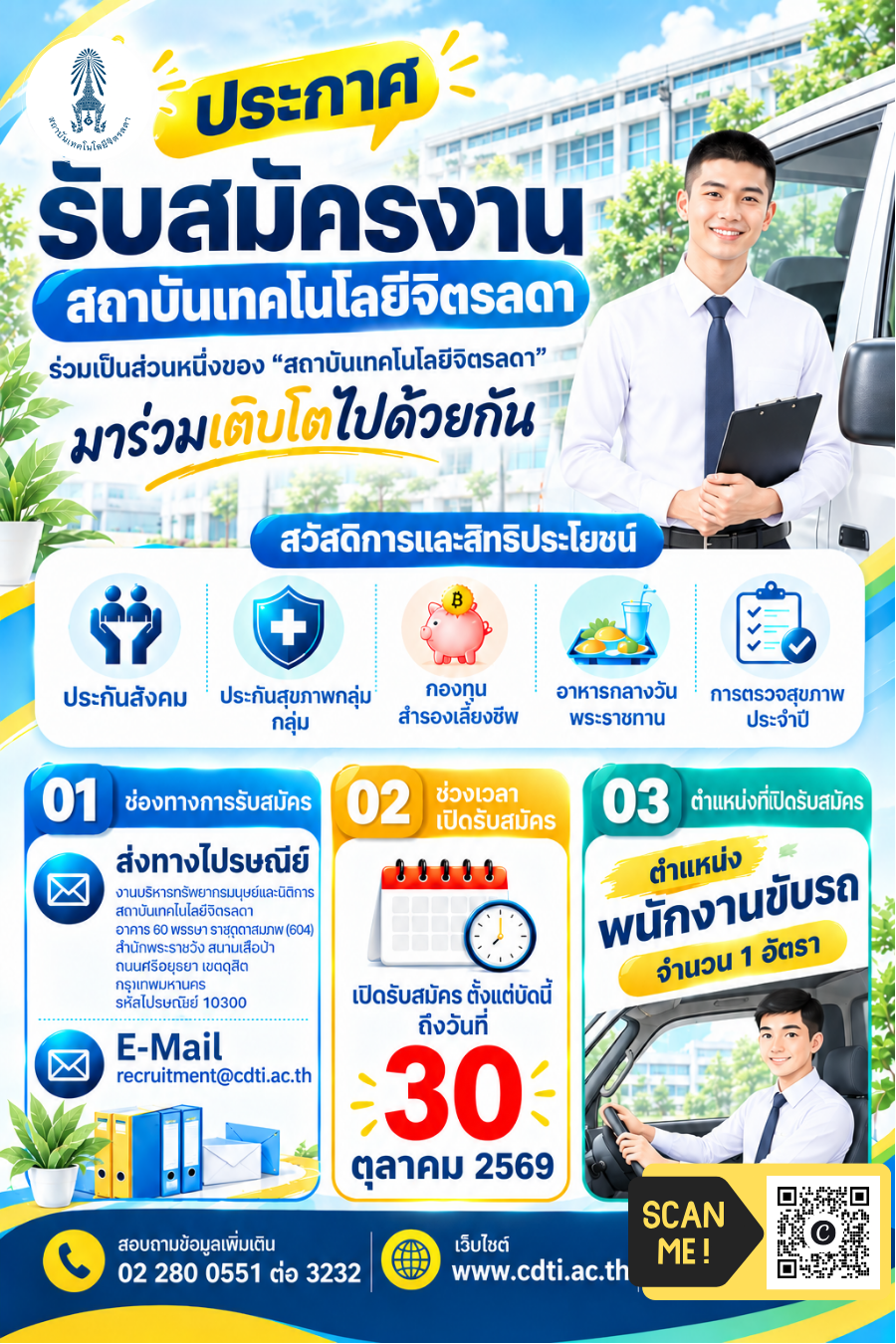 รับสมัครบุคคลเข้าปฏิบัติงานในสถาบันเทคโนโลยีจิตรลดา ตำแหน่ง พนักงานขับรถ จำนวน 1 อัตรา รับสมัครบุคคลเข้าปฏิบัติงานในสถาบันเทคโนโลยีจิตรลดา ตำแหน่ง พนักงานขับรถ จำนวน 1 อัตรา — 2 ตุลาคม 2026 — สถาบันเทคโนโลยีจิตรลดา CDTI