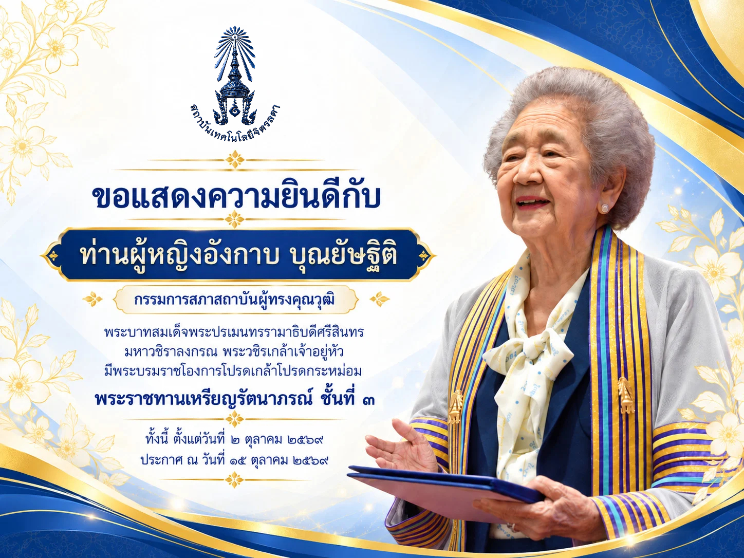 ขอแสดงความยินดีแด่ ท่านผู้หญิงอังกาบ บุณยัญฐิติ ขอแสดงความยินดีแด่ ท่านผู้หญิงอังกาบ บุณยัญฐิติ — 17 ตุลาคม 2026 — สถาบันเทคโนโลยีจิตรลดา CDTI