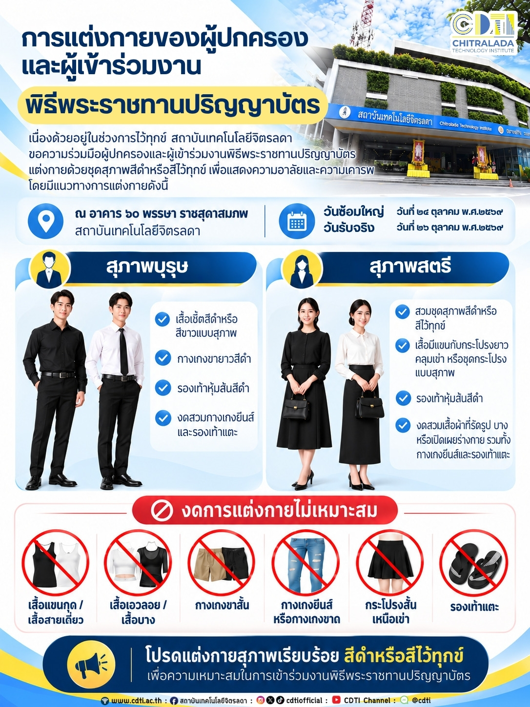 กำหนดการพิธีพระราชทานปริญญาบัตรและประกาศนียบัตร ประจำปีการศึกษา 2568 &mdash; 15 ตุลาคม 2026 &mdash; สถาบันเทคโนโลยีจิตรลดา CDTI