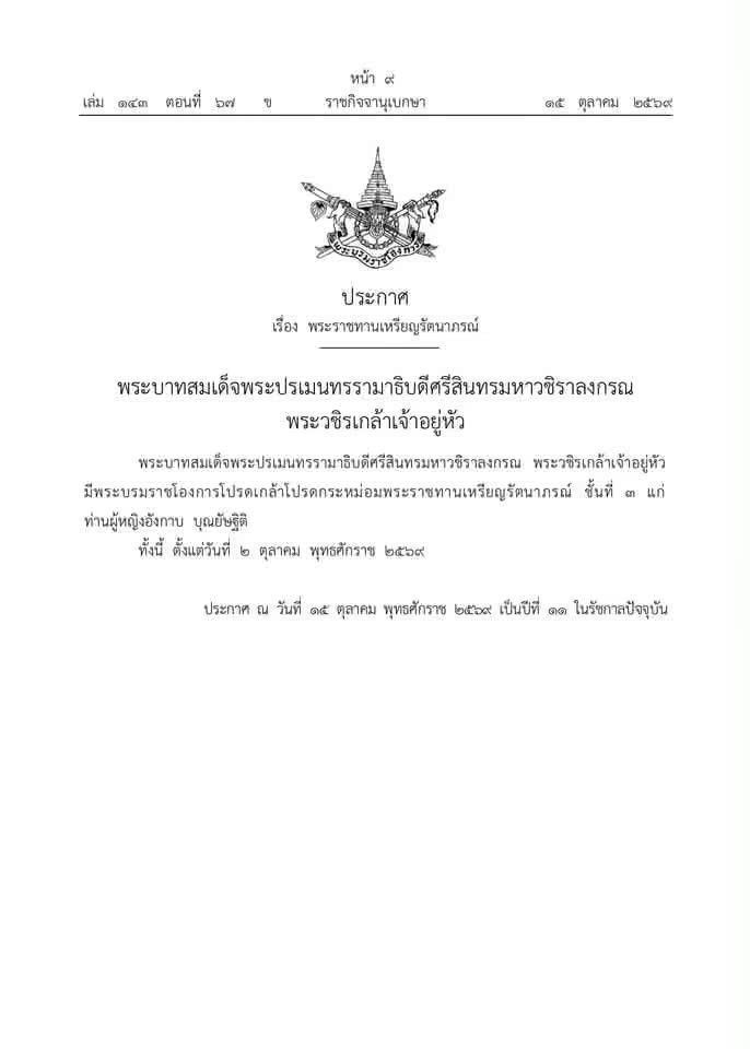 ขอแสดงความยินดีแด่ ท่านผู้หญิงอังกาบ บุณยัญฐิติ ขอแสดงความยินดีแด่ ท่านผู้หญิงอังกาบ บุณยัญฐิติ — 17 ตุลาคม 2026 — สถาบันเทคโนโลยีจิตรลดา CDTI