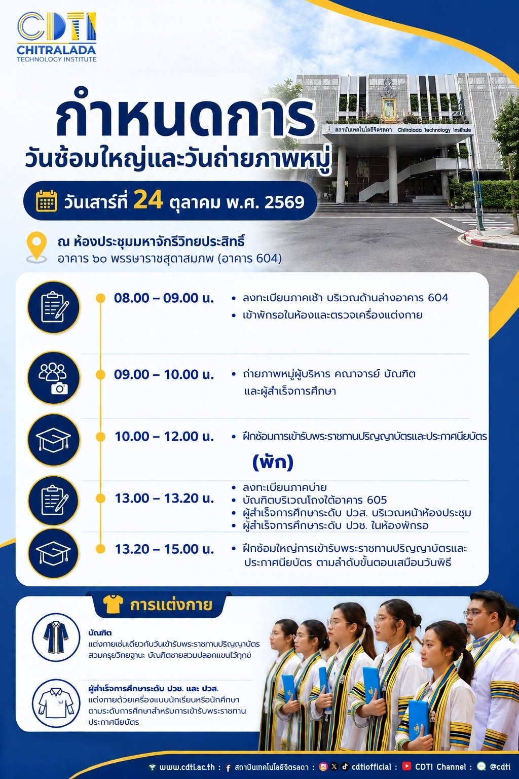 กำหนดการพิธีพระราชทานปริญญาบัตรและประกาศนียบัตร ประจำปีการศึกษา 2568 &mdash; 15 ตุลาคม 2026 &mdash; สถาบันเทคโนโลยีจิตรลดา CDTI