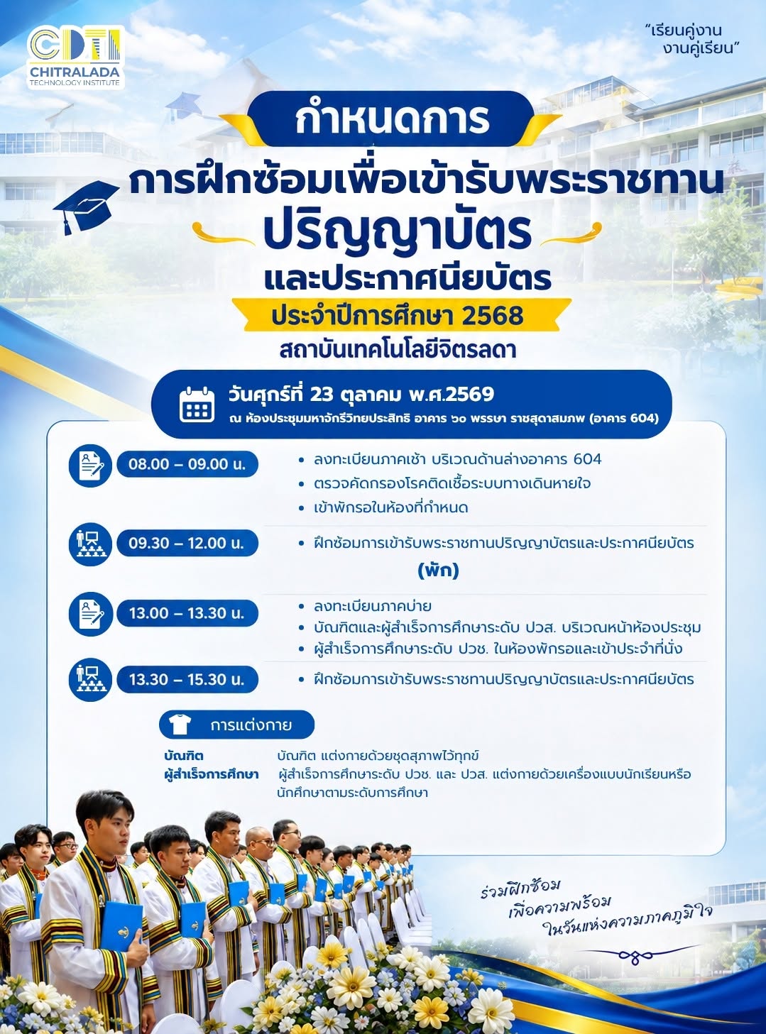 กำหนดการพิธีพระราชทานปริญญาบัตรและประกาศนียบัตร ประจำปีการศึกษา 2568 &mdash; 15 ตุลาคม 2026 &mdash; สถาบันเทคโนโลยีจิตรลดา CDTI