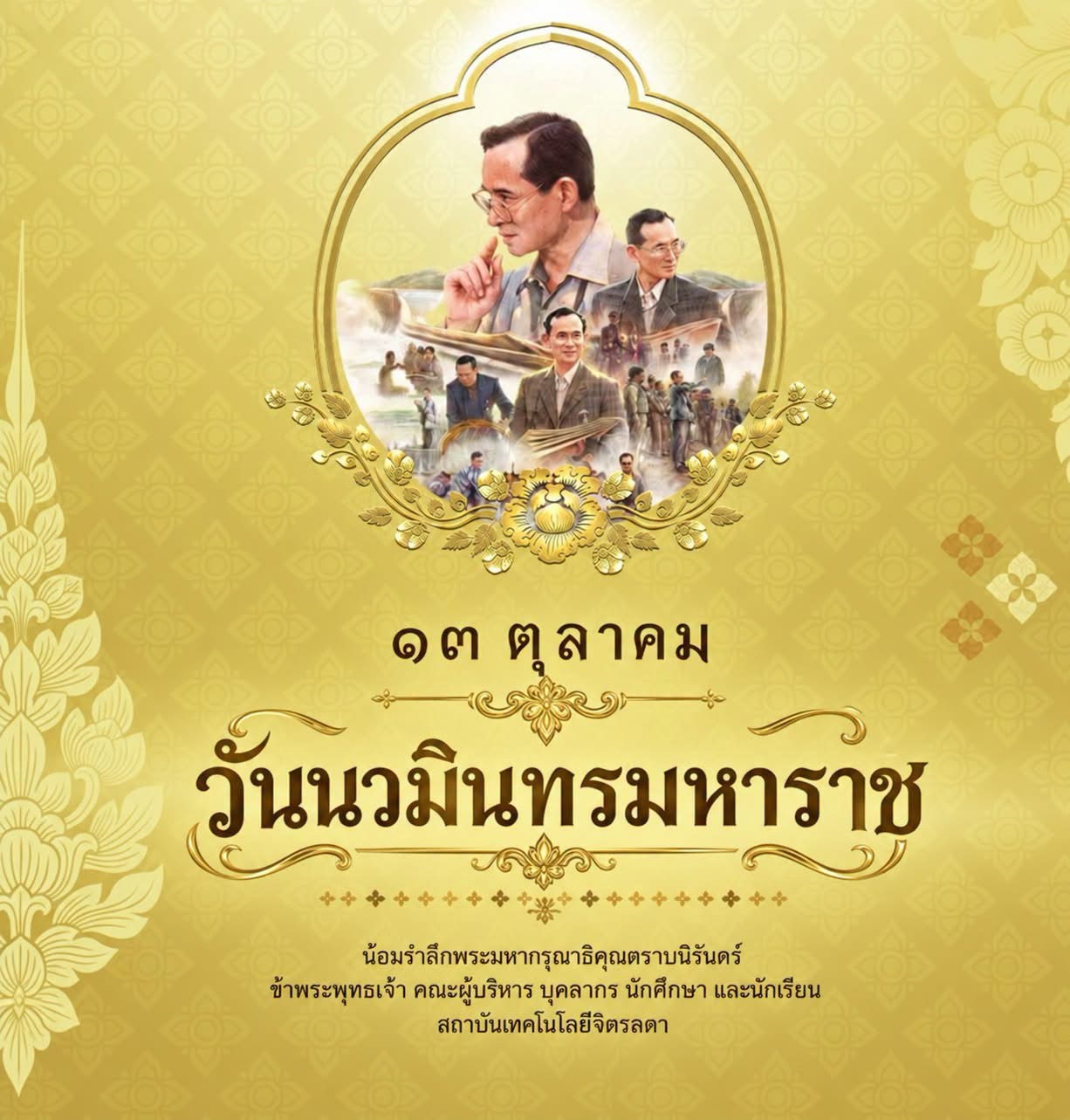 ๑๓ ตุลาคม วันนวมินทรมหาราช &mdash; 13 ตุลาคม 2026 &mdash; สถาบันเทคโนโลยีจิตรลดา CDTI