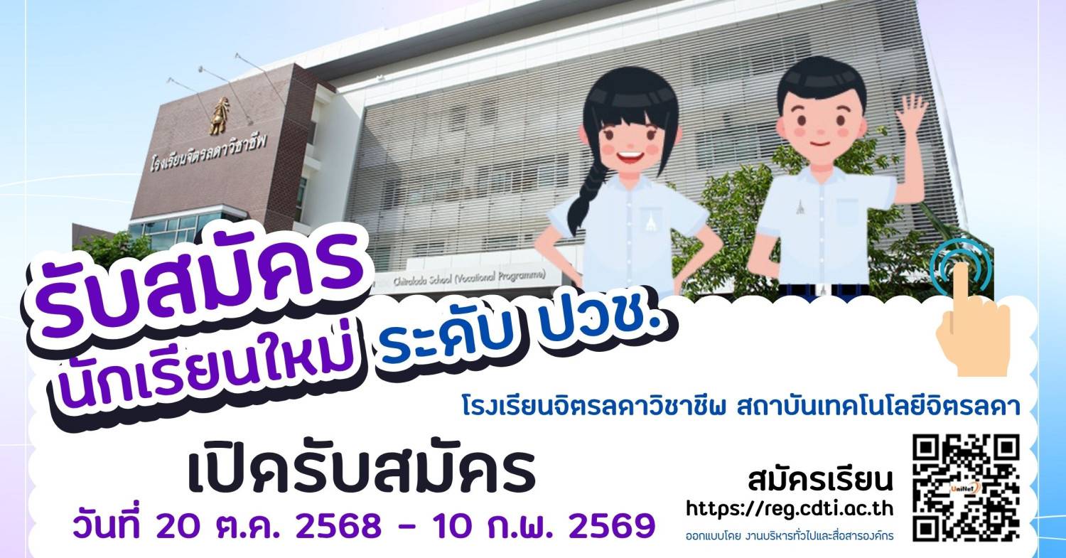สถาบันเทคโนโลยีจิตรลดา — 9 ตุลาคม 2025 — สถาบันเทคโนโลยีจิตรลดา CDTI