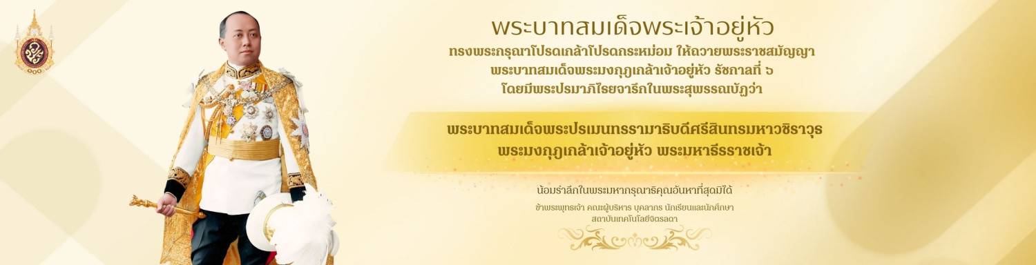 สถาบันเทคโนโลยีจิตรลดา — 30 พฤศจิกายน 2025 — สถาบันเทคโนโลยีจิตรลดา CDTI