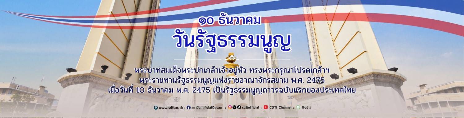 สถาบันเทคโนโลยีจิตรลดา — 10 ธันวาคม 2025 — สถาบันเทคโนโลยีจิตรลดา CDTI