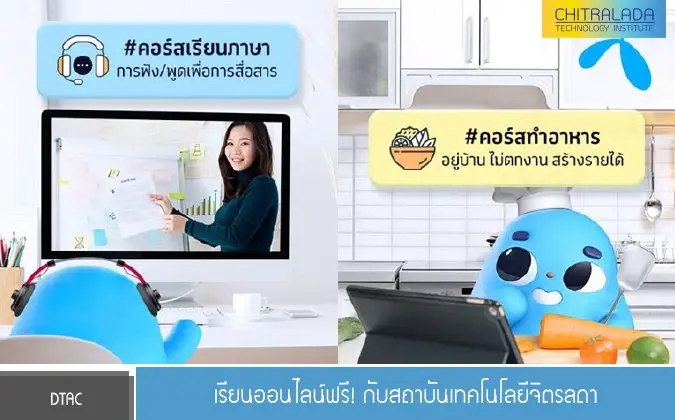 DTAC เรียนออนไลน์ฟรี! กับสถาบันเทคโนโลยีจิตรลดา — 20 พฤษภาคม 2025 — สถาบันเทคโนโลยีจิตรลดา CDTI