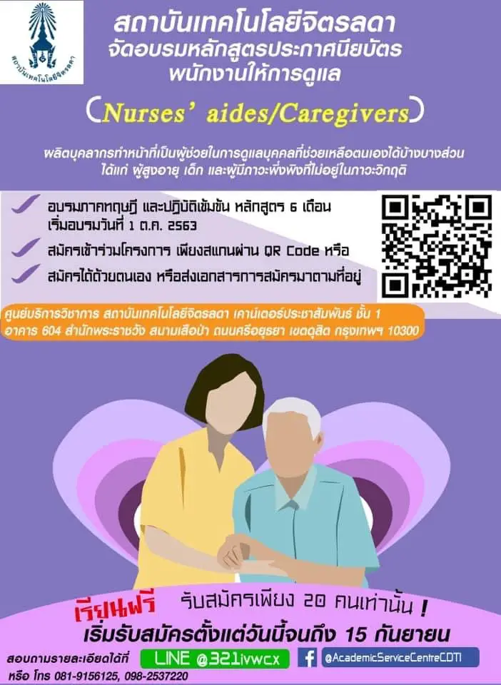 ศูนย์บริการวิชาการ จัดอบรมหลักสูตรประกาศนียบัตรพนักงานให้การดูแล (Nurses’aids/Caregivers) — 19 พฤษภาคม 2025 — สถาบันเทคโนโลยีจิตรลดา CDTI