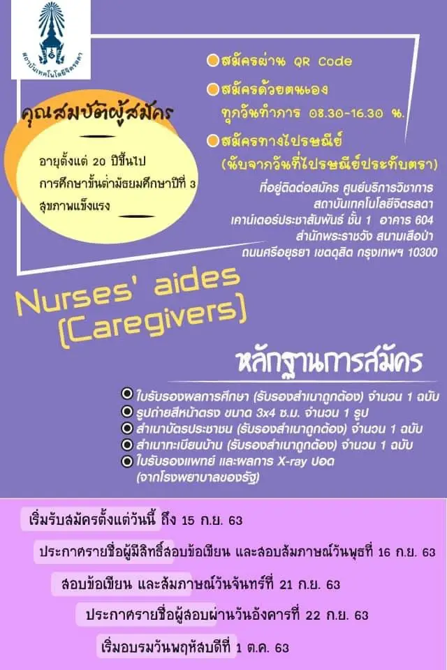 ศูนย์บริการวิชาการ จัดอบรมหลักสูตรประกาศนียบัตรพนักงานให้การดูแล (Nurses’aids/Caregivers) — 19 พฤษภาคม 2025 — สถาบันเทคโนโลยีจิตรลดา CDTI
