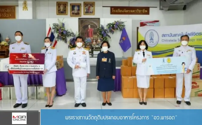 MRG Online กรมสมเด็จพระเทพฯ โปรดเกล้าฯ พระราชทานวัตถุดิบประกอบอาหารโครงการ “อว.พารอด” — 19 พฤษภาคม 2025 — สถาบันเทคโนโลยีจิตรลดา CDTI