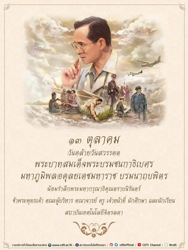 ๑๓ ตุลาคม ๒๕๖๔ วันคล้ายวันสวรรคต พระบาทสมเด็จพระบรมชนกาธิเบศร — 20 พฤษภาคม 2025 — สถาบันเทคโนโลยีจิตรลดา CDTI