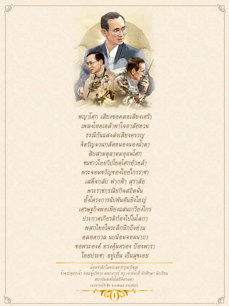 ๑๓ ตุลาคม ๒๕๖๔ วันคล้ายวันสวรรคต พระบาทสมเด็จพระบรมชนกาธิเบศร — 20 พฤษภาคม 2025 — สถาบันเทคโนโลยีจิตรลดา CDTI