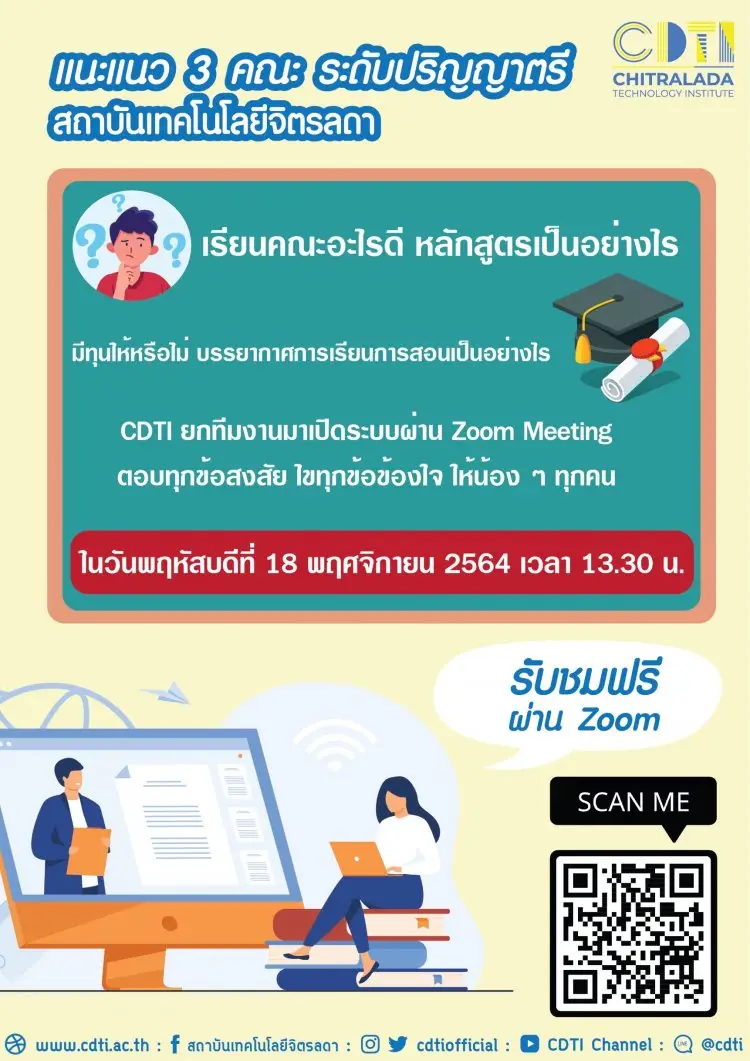 แนะแนวออนไลน์ วันที่ 18 พฤศจิกายน 2564 — 19 พฤษภาคม 2025 — สถาบันเทคโนโลยีจิตรลดา CDTI