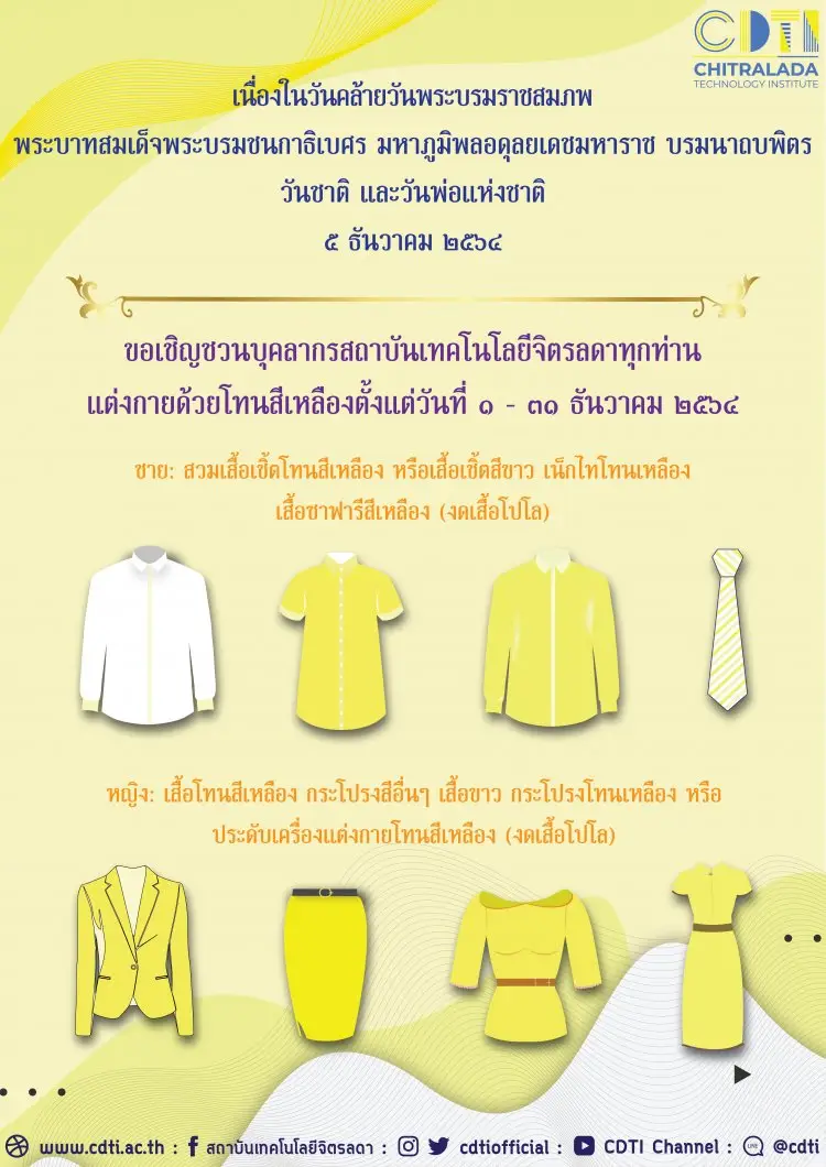 ขอเชิญบุคลากรสถาบันร่วมแต่งกายด้วยโทนสีเหลือง — 19 พฤษภาคม 2025 — สถาบันเทคโนโลยีจิตรลดา CDTI