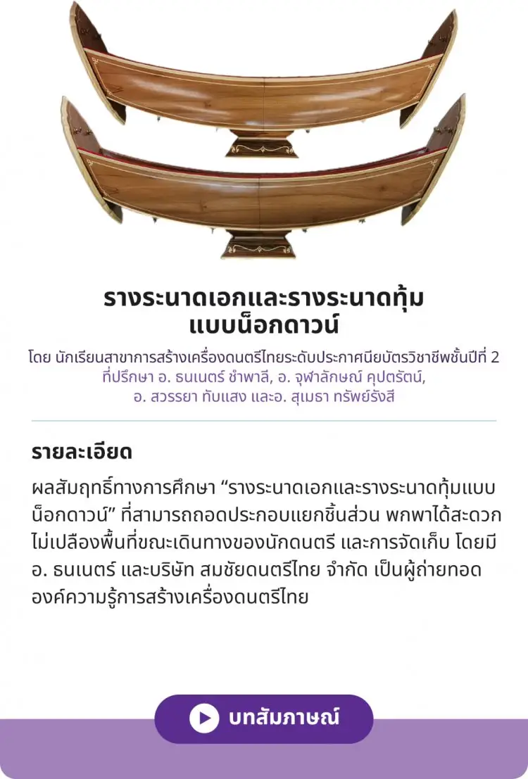 รางระนาดเอกและรางระนาดทุ้มแบบน็อกดาวน์ — 19 พฤษภาคม 2025 — สถาบันเทคโนโลยีจิตรลดา CDTI